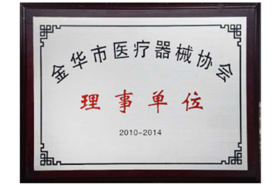 金华市医疗器械协会理事单位