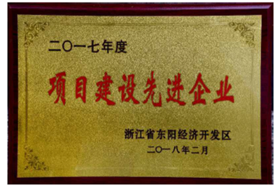 项目建设先进企业